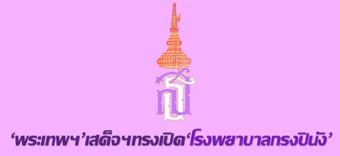 'พระเทพฯ'เสด็จฯทรงเปิด'โรงพยาบาลกรงปินัง'