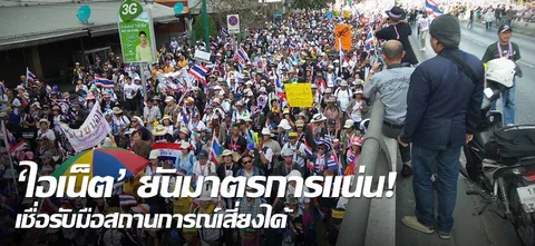 'ไอเน็ต' ยันมาตรการแน่น! เชื่อรับมือสถานการณ์เสี่ยงได้