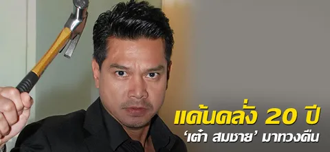 แค้นคลั่ง 10 ปี 'เต๋า สมชาย' มาทวงคืน  