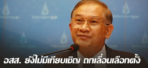 อสส. ยังไม่มีเทียบเชิญ ถกเลื่อนเลือกตั้ง
