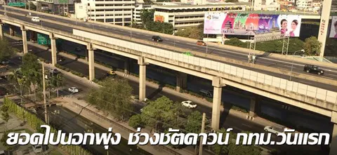 ยอดไปนอกพุ่ง ช่วงชัตดาวน์ กทม.วันแรก