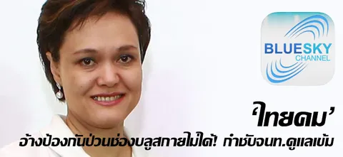 'ไทยคม' อ้างป้องกันป่วนช่องบลูสกายไม่ได้! กำชับจนท.ดูแลเข้ม