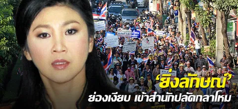 'ยิ่งลักษณ์'ย่องเงียบ เข้าสำนักปลัดกลาโหม