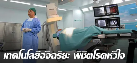 เทคโนโลยีอัจฉริยะ พิชิตโรคหัวใจ