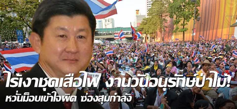 ไร้เงาชุดเสือไฟ งานวันอนุรักษ์ป่าไม้! หวั่นม็อบเข้าใจผิด ซ่องสุมกำลัง