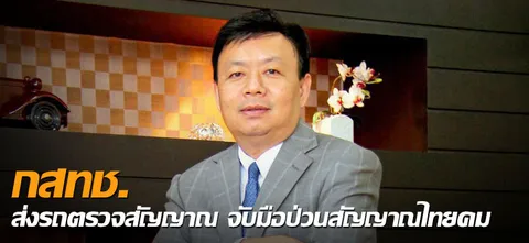 กสทช.ส่งรถตรวจสัญญาณ จับมือป่วนสัญญาณไทยคม