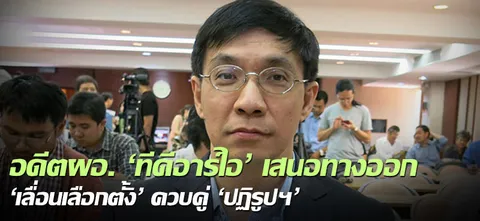 ประธาน'ทีดีอาร์ไอ'เสนอทางออก'เลื่อนเลือกตั้ง'ควบคู่'ปฏิรูปฯ'