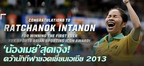 'น้องเมย์'สุดเจ๋ง! คว้านักกีฬายอดเยี่ยมเอเชีย 2013