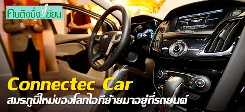 Connectec Car สมรภูมิใหม่ของโลกไอทีย้ายมาอยู่ที่รถยนต์
