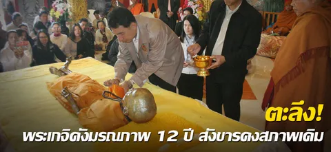 ตะลึง! พระเกจิดังมรณภาพ 12 ปี สังขารคงสภาพเดิม