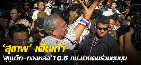 'สุเทพ'เดินเท้า 'สุขุมวิท-ทองหล่อ' 10.6 กม. ชวนคนร่วมชุมนุม