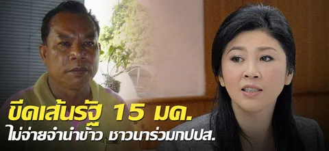 ขีดเส้นรัฐ15มค. ไม่จ่ายจำนำข้าว ชาวนาร่วมกปปส.