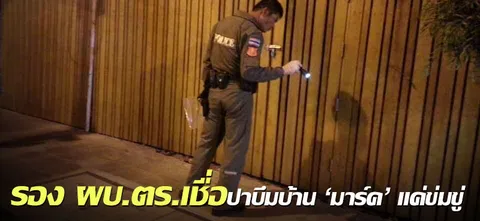 รอง ผบ.ตร.เชื่อปาบึมบ้าน 'มาร์ค' แค่ข่มขู่