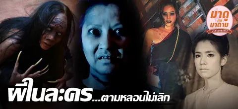 มาดูกับมาดาม: ผีในละครไทย...ตามหลอนไม่เลิก