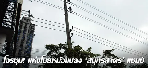 โจรชุม! แห่ขโมยหม้อแปลง 'สมุทรสาคร'แชมป์