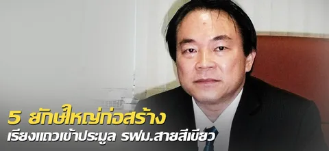5 ยักษ์ใหญ่ก่อสร้าง เรียงแถวเข้าประมูล รฟม.สายสีเขียว