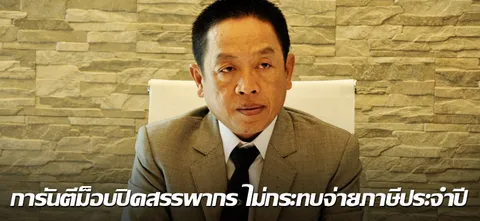 การันตีม็อบปิดสรรพากร ไม่กระทบจ่ายภาษีประจำปี