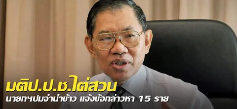 มติป.ป.ช.ไต่สวน นายกฯปมจำนำข้าว แจ้งข้อกล่าวหา 15 ราย