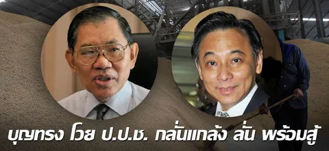บุญทรง โวย ป.ป.ช. กลั่นแกล้ง ลั่น พร้อมสู้