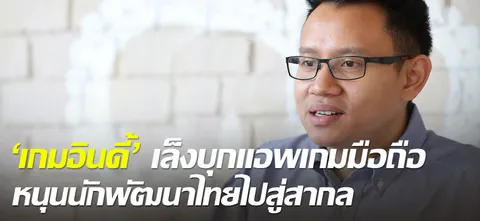 'เกมอินดี้' เล็งบุกแอพเกมมือถือ หนุนนักพัฒนาไทยไปสู่สากล