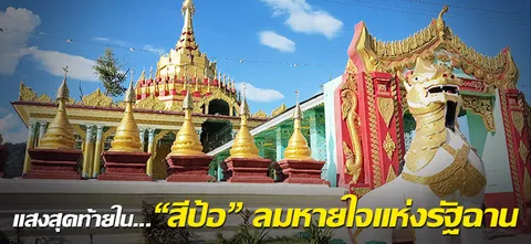 แสงสุดท้ายใน..."สีป้อ" ลมหายใจแห่งรัฐฉาน