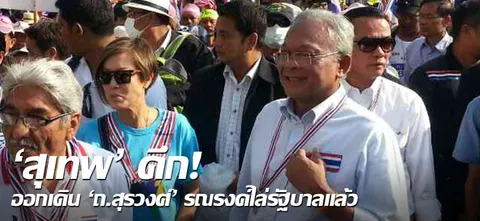 'สุเทพ'คึก! ออกเดินถ.'สุรวงศ์'รณรงค์ไล่รัฐบาลแล้ว