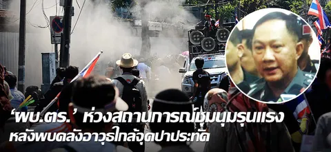 'ผบ.ตร.' หน้าเครียด รับห่วงสถานการณ์ชุมนุมแรง 