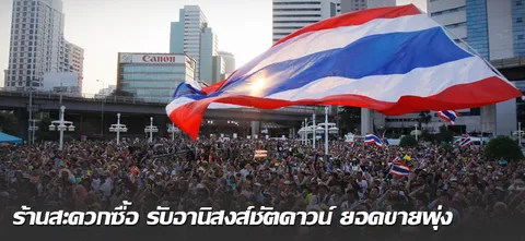 ร้านสะดวกซื้อ รับอานิสงส์ชัตดาวน์ ยอดขายพุ่ง