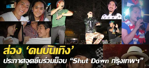 ส่อง 'คนบันเทิง' ประกาศจุดยืนร่วมม็อบ "Shut Down กรุงเทพฯ"
