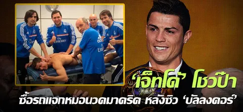 'เจ็ทโด้' โชว์ป๋าซื้อรถแจกหมอนวดมาดริด หลังซิว'บัลลงดอร์'