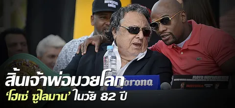 สิ้นเจ้าพ่อมวยโลก 'โฮเซ่ ซูไลมาน' ในวัย 82 ปี