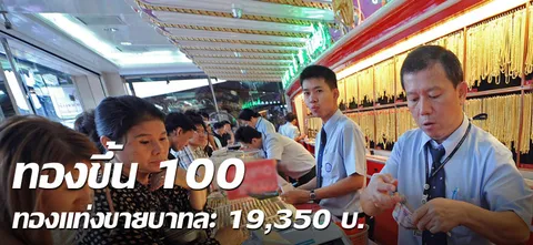 ทองขึ้น 100 ทองแท่งขายบาทละ 19,350 บ.