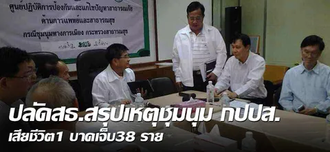 'ปลัดสธ.'สรุปเหตุชุมนุม กปปส.เสียชีวิต 1-บาดเจ็บ 38