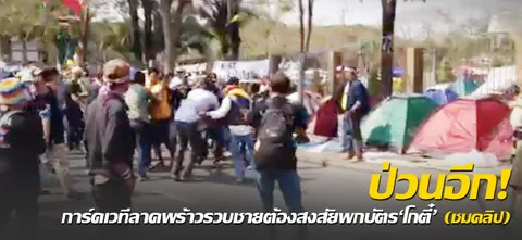 ป่วนอีก!การ์ดเวทีลาดพร้าวรวบชายต้องสงสัยพกบัตร'โกตี๋' (ชมคลิป)