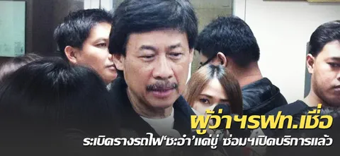 ผู้ว่าฯรฟท.เชื่อ ระเบิดรางรถไฟ'ชะอำ'แค่ขู่ ซ่อมฯเปิดบริการแล้ว