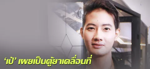 'เป้' เผยเป็นตู้ยาเคลื่อนที่