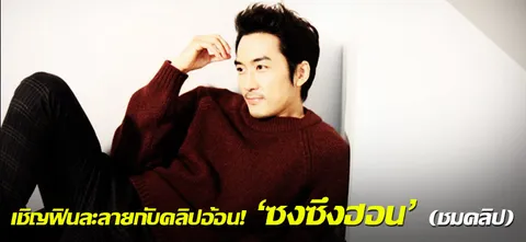 เชิญฟินละลายกับคลิปอ้อน! 'ซงซึงฮอน' (ชมคลิป)