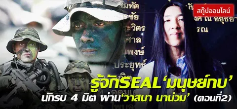 รู้จักSEAL'มนุษย์กบ'นักรบ4มิติ'ผ่าน'วาสนา นาน่วม'(ตอนที่2)