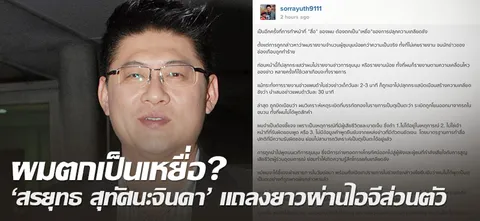 ผมตกเป็นเหยื่อ? 'สรยุทธ สุทัศนะจินดา' แถลงยาวผ่านไอจีส่วนตัว 
