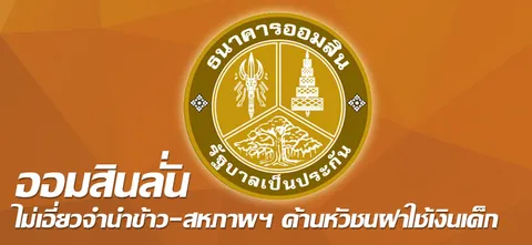 ออมสินลั่นไม่เอี่ยวจำนำข้าว-สหภาพฯ ค้านหัวชนฝาใช้เงินเด็ก