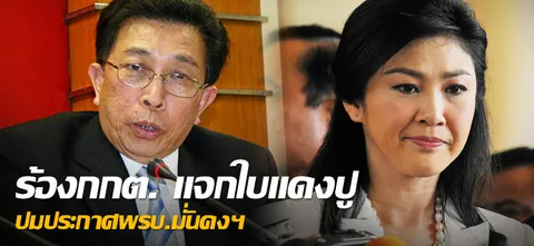 ร้องกกต. แจกใบแดงปู ปมประกาศพรบ.มั่นคงฯ   