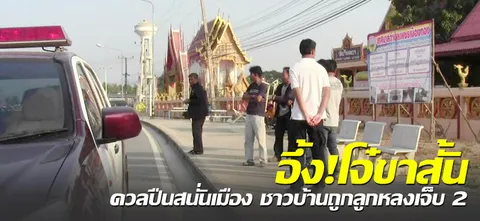 อึ้ง!โจ๋ขาสั้น ดวลปืนสนั่นเมือง ชาวบ้านถูกลูกหลงเจ็บ2