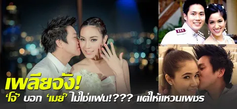 เพลียจัง! 'โจ้' บอก 'เมย์' ไม่ใช่แฟน!??? แต่ให้แหวนเพชร 