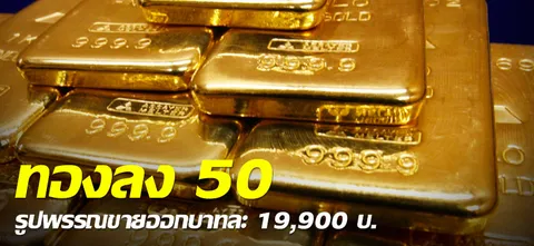 ทองลง 50 รูปพรรณขายออกบาทละ 19,900 บ.