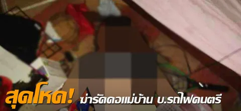 สุดโหด! ฆ่ารัดคอแม่บ้าน บ.รถไฟดนตรี