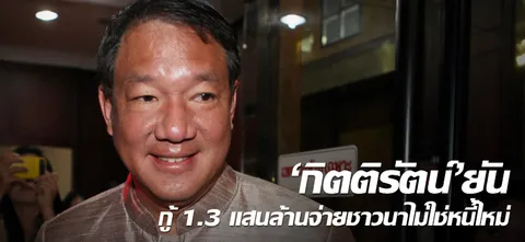 ‘กิตติรัตน์’ยันกู้ 1.3 แสนล้านจ่ายชาวนาไม่ใช่หนี้ใหม่