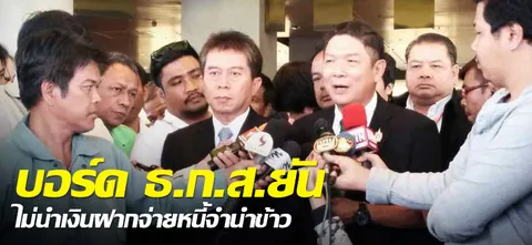 บอร์ด ธ.ก.ส.ยันไม่นำเงินฝากจ่ายหนี้จำนำข้าว