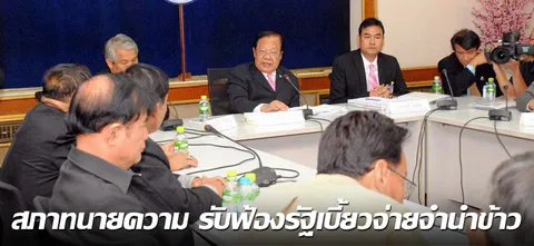 สภาทนายความ รับฟ้องรัฐเบี้ยวจ่ายจำนำข้าว