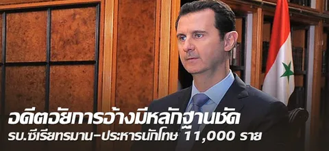 อดีตอัยการอ้างมีหลักฐานชัด รบ.ซีเรียทรมาน-ประหารนักโทษ 11,000 ราย