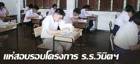 แห่สอบรอบโครงการ ร.ร.วินิตฯ